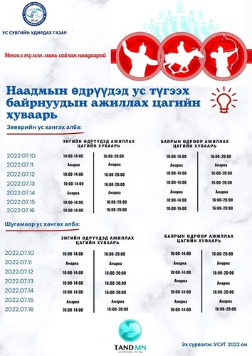 ТАНИЛЦ: Ус түгээх байрууд ингэж ажиллана